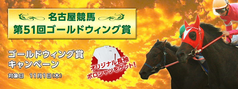 ゴールドウィング賞キャンペーン 名古屋競馬 第51回ゴールドウィング賞 オリジナル長袖ポロシャツをゲット! 対象日 2012年11月1日(木)