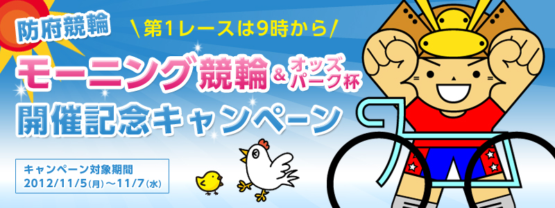防府競輪モーニング競輪&オッズパーク杯開催記念キャンペーンン 対象期間:11月5日(月)〜7日(水) 賞品ゲットの大チャンス到来!