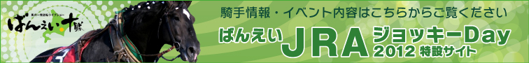 騎手情報・イベント内容はこちらをご覧ください。ばんえいJRAジョッキーDay特設サイト