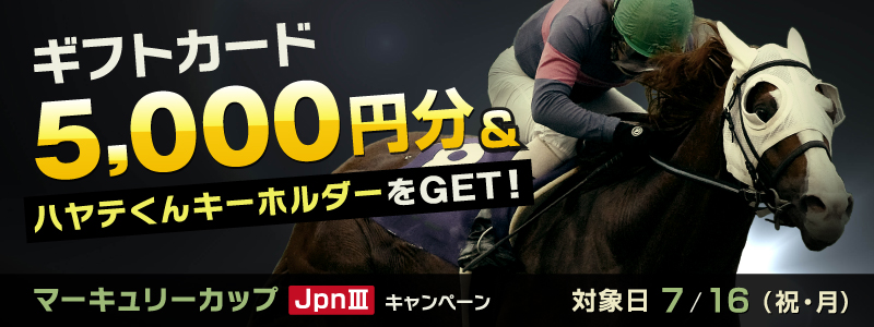 マーキュリーカップJpnIIIキャンペーン ギフトカード5,000円分&ハヤテくんキーホルダーをゲット! 対象日 2012年7月16日(祝・月)