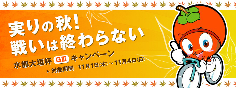 水都大垣杯(GIII)キャンペーン 実りの秋!戦いは終わらない 対象期間:2012年11月1日(木)〜11月4日(日)