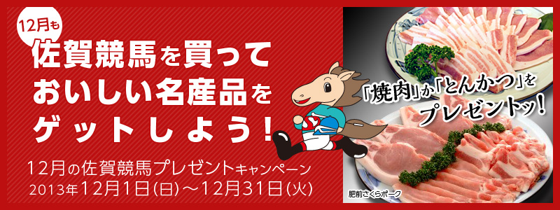 12月の佐賀競馬プレゼントキャンペーン 12月も佐賀競馬を買っておいしい名産品をゲットしよう!「焼肉」か「とんかつ」をプレゼントッ! 肥前さくらポーク焼肉用セット/肥前さくらポーク詰合せ 対象期間:2013年12月1日(日)〜12月31日(火)