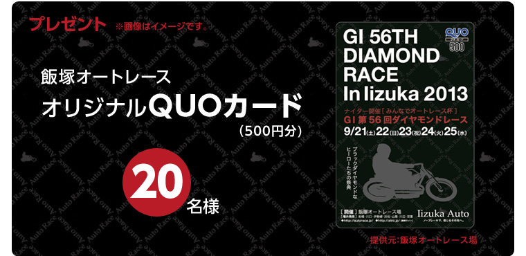 プレゼント 飯塚オートレースオリジナルQUOカード(500円分)20名様
提供元:飯塚オートレース場 ※画像はイメージです。