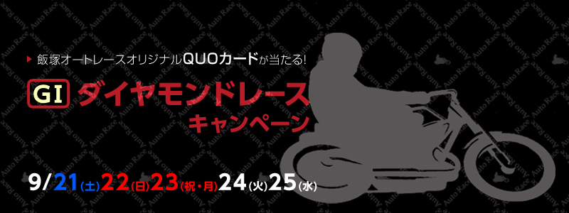 GI ダイヤモンドレースキャンペーン オリジナルQUOカードが当たる! キャンペーン対象期間:2013年9月21日(土)〜9月25日(水)
