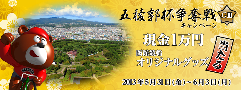 五稜郭杯争奪戦(GIII)キャンペーン 現金1万円、函館競輪オリジナルグッズが当たる! 現金1万円 × 5名様 函館競輪オリジナルQUOカード(500円分) × 5名様(提供:函館市競輪事業部)