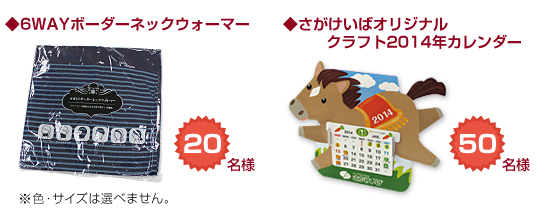 ◆6WAYボーダーネックウォーマー 20名様 ※色・サイズは選べません。 ◆さがけいばオリジナルクラフト2014年カレンダー 50名様
