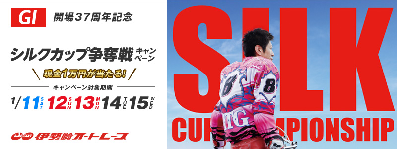 GI開場37周年記念 シルクカップ争奪戦キャンペーン 現金1万円が当たる! キャンペーン対象期間:2014年1月11日(土)〜1月15日(水) 伊勢崎オートレース