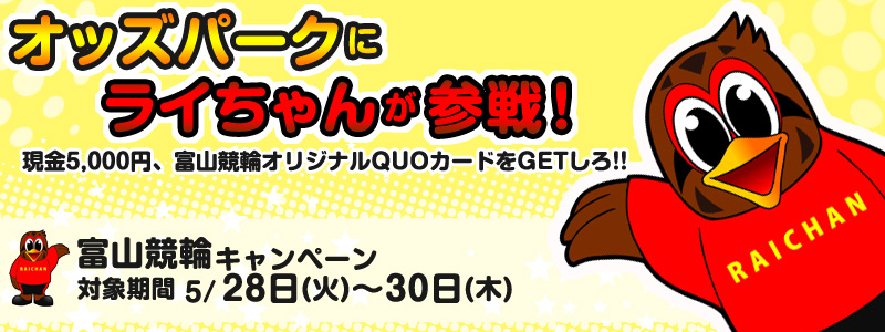 オッズパークにライちゃんが参戦!現金5,000円、富山競輪オリジナルQUOカードをGETしろ!!対象期間:2013年5月28日(火)〜5月30日(木)