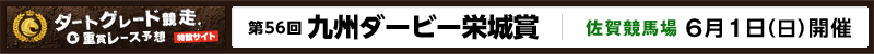 ダートグレード競走&重賞レース予想特設サイト 第56回九州ダービー栄城賞 佐賀競馬場6月1日(日)開催