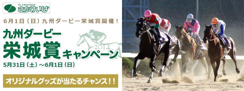 6月1日(日)九州ダービー栄城賞開催! 九州ダービー栄城賞キャンペーン 5月31日(土)〜6月1日(日)オリジナルグッズが当たるチャンス!!