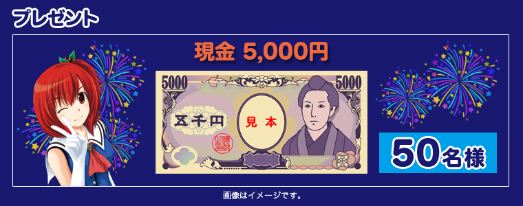 プレゼント 現金5,000円 50名様 画像はイメージです。