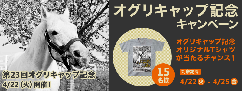 第23回オグリキャップ記念 4/22(火)開催! オグリキャップ記念キャンペーン オグリキャップ記念オリジナルTシャツが当たるチャンス!! 15名様 キャンペーン対象期間 4月22日(火)〜4月25日(金)