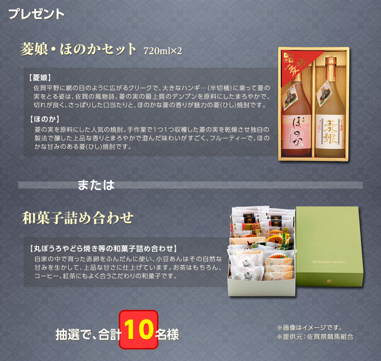 プレゼント 『菱娘・ほのかセット』または『和菓子詰め合わせ』 抽選で、合計10名様 ※画像はイメージです。 ※提供元:佐賀県競馬組合