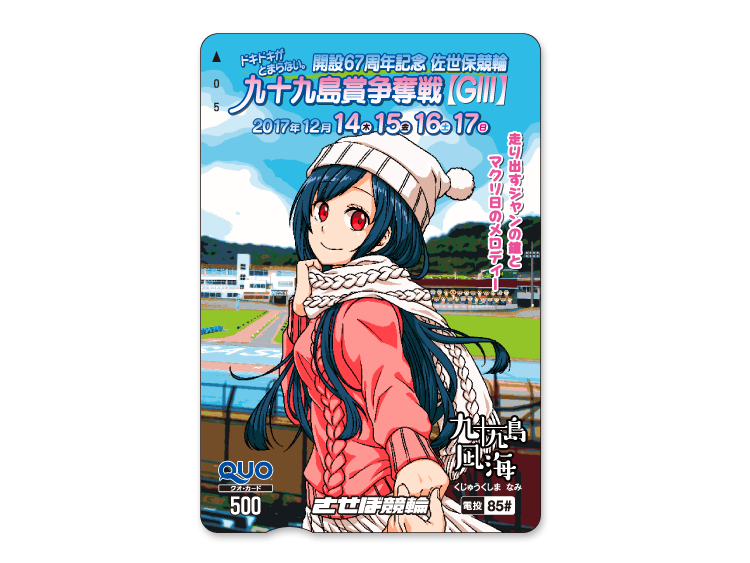 九十九島賞争奪戦(GIII)オリジナルQUOカード(500円分)