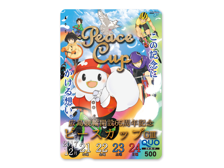 ひろしまピースカップ(GIII)オリジナルQUOカード(500円分)