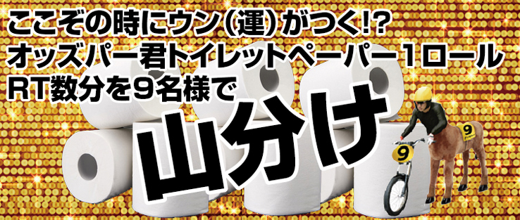 ここぞの時にウン(運)がつく!?オッズパー君トイレットペーパー1ロール RT(リツイート)数分9名様で山分け