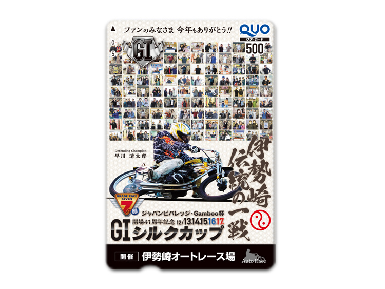 開場記念シルクカップ(GI)オリジナルQUOカード(500円分)
