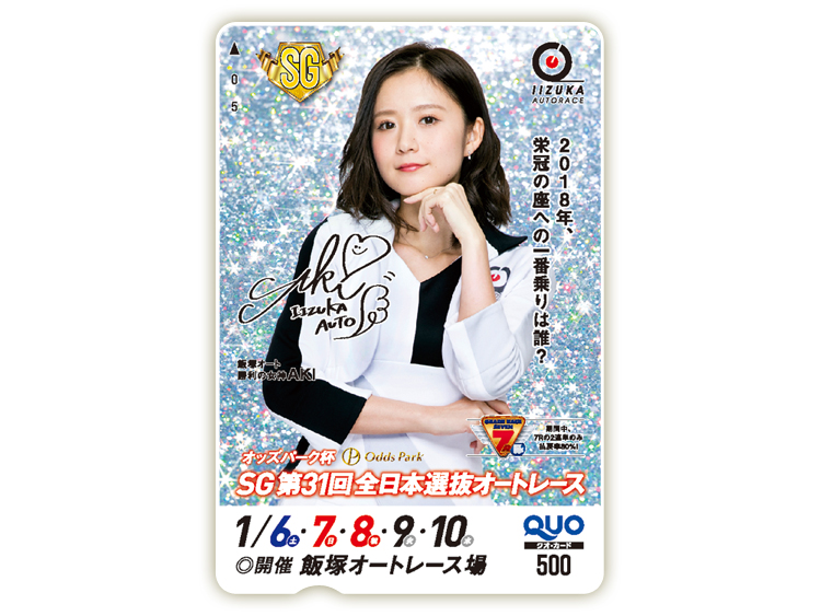 全日本選抜オートーレース(SG)オリジナルQUOカード(500円分)