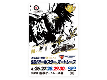 オールスター・オートレース(SG)オリジナルQUOカード(500円分)