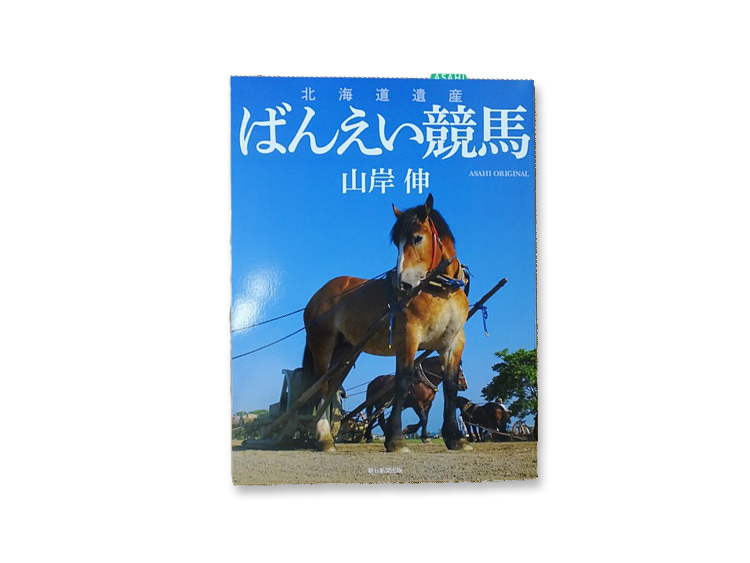 ばんえい競馬写真集