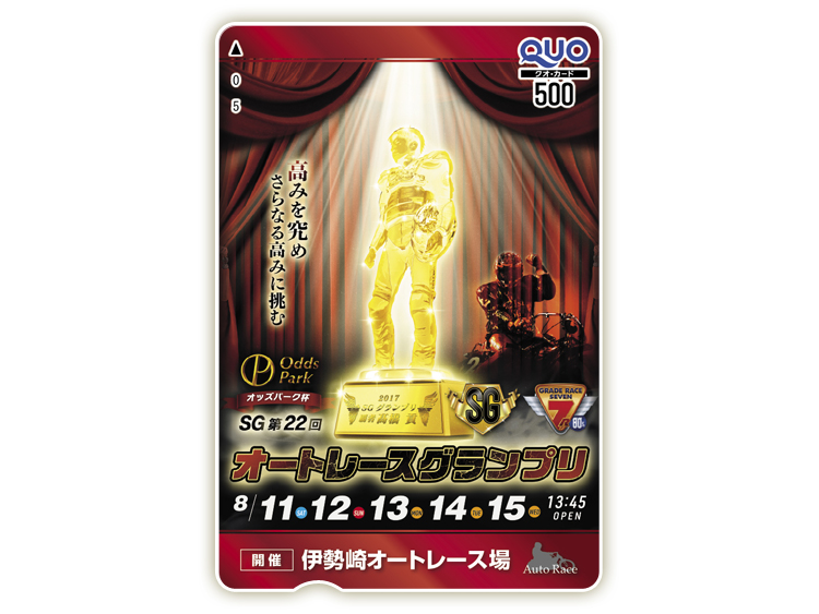 オートレースグランプリ(SG)オリジナルQUOカード(500円分)