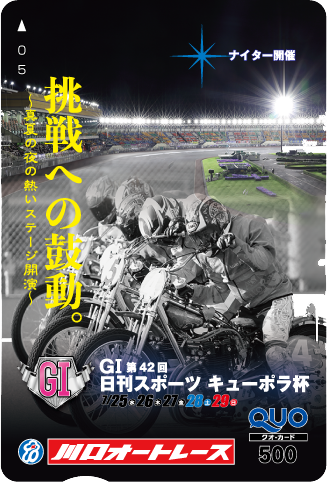 キューポラ杯(GI)オリジナルQUOカード(500円分)