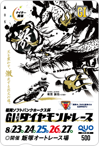 ダイヤモンドレース(GI)オリジナルQUOカード(500円分)