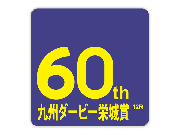 九州ダービー栄城賞オリジナルハンドタオル
