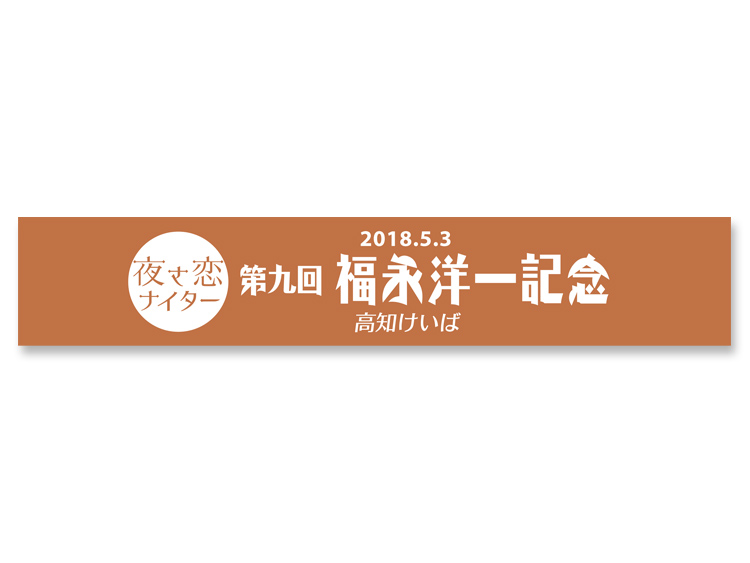 福永洋一記念オリジナルタオル