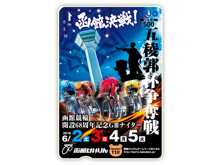 五稜郭杯争奪戦(GIII)オリジナルQUOカード(500円分)