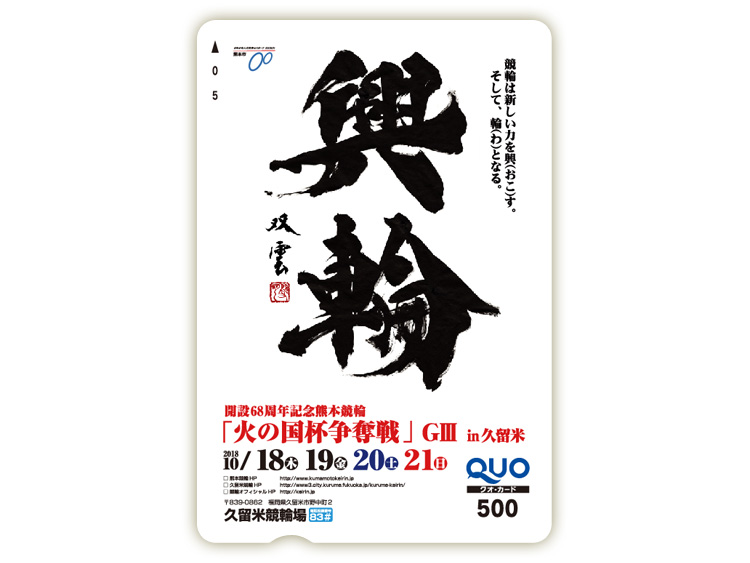 火の国杯争奪戦(GIII)オリジナルQUOカード(500円分)