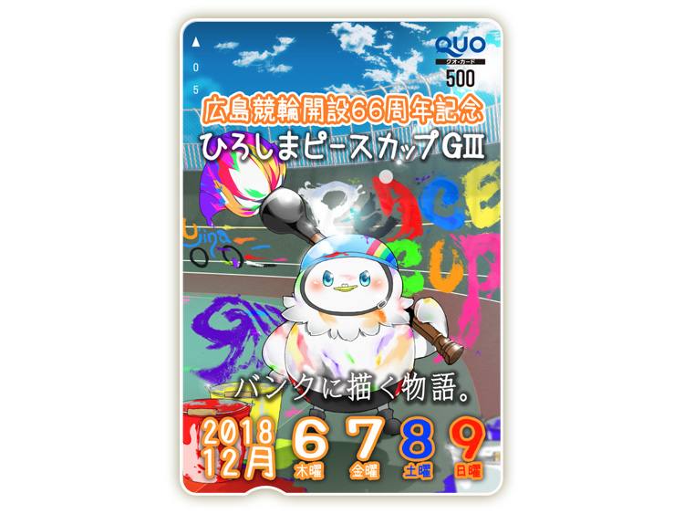 ひろしまピースカップ(GIII)オリジナルQUOカード(500円分)