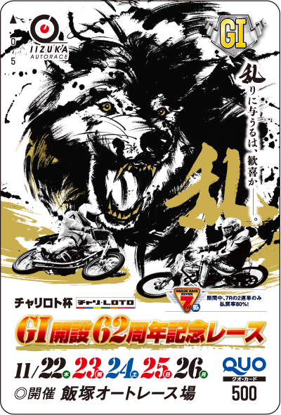 開設記念レース(GI)オリジナルQUOカード(500円分)