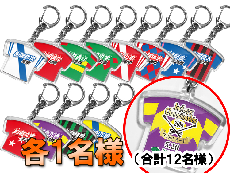 地方競馬ジョッキーズチャンピオンシップ2018 ワイルドカード出場(予定)騎手キーホルダー
