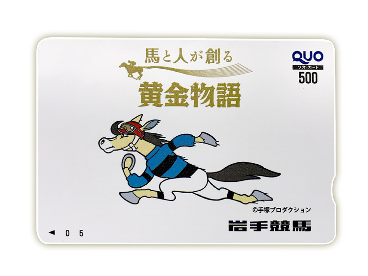 岩手競馬オリジナルQUOカード(500円分)