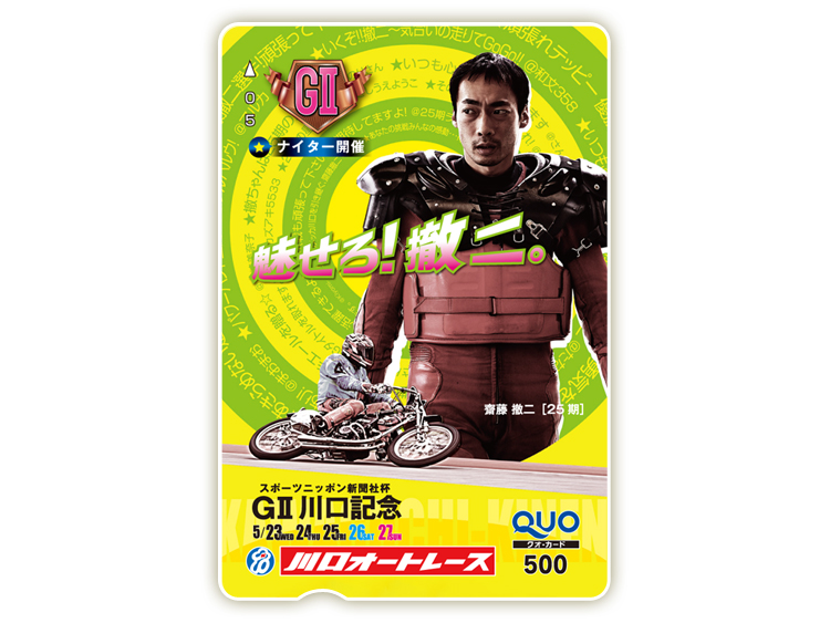 川口記念(GII)オリジナルQUOカード(500円分)