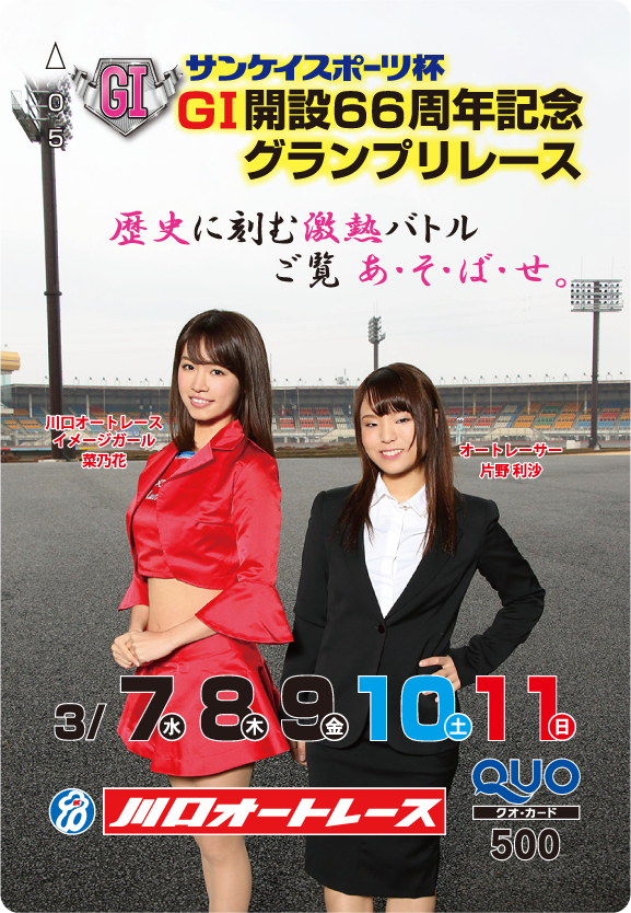 開設記念グランプリレース(GI)オリジナルQUOカード(500円分)