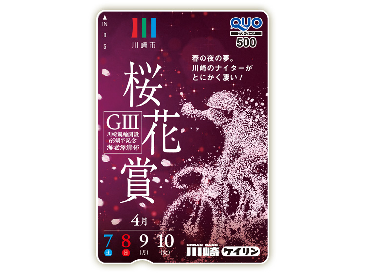 桜花賞海老澤清杯(GIII)オリジナルQUOカード(500円分)