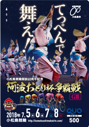 阿波おどり杯争覇戦(GIII)オリジナルQUOカード(500円分)