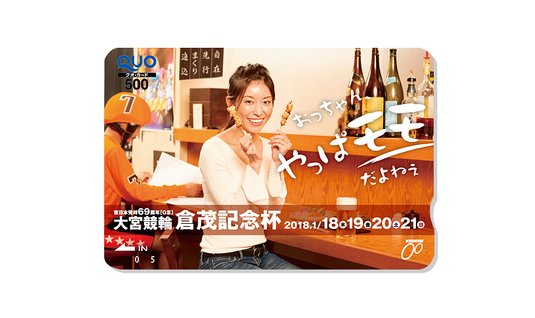 東日本発祥倉茂記念杯(GIII)オリジナルQUOカード(500円分)
