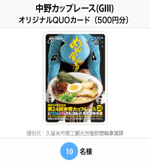 中野カップレース(GIII)オリジナルQUOカード(500円分) 提供元:久留米市商工観光労働部競輪事業課 10名様
