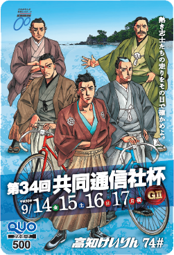 共同通信社杯(GII)オリジナルQUOカード(500円分)