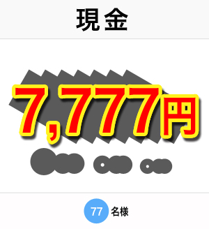 現金7,777円 77名様