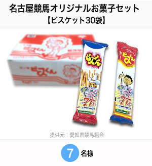 名古屋競馬オリジナルお菓子セット【ビスケット30袋】7名様 提供元:愛知県競馬組合