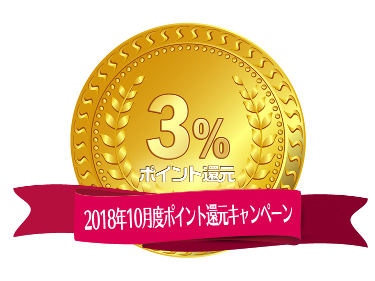 2018年10月度ポイント還元キャンペーン3%ポイント還元