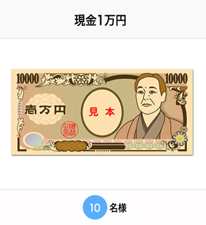 現金1万円 10名様