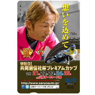 共同通信社杯プレミアムカップ(特別GI)オリジナルQUOカード(500円分)