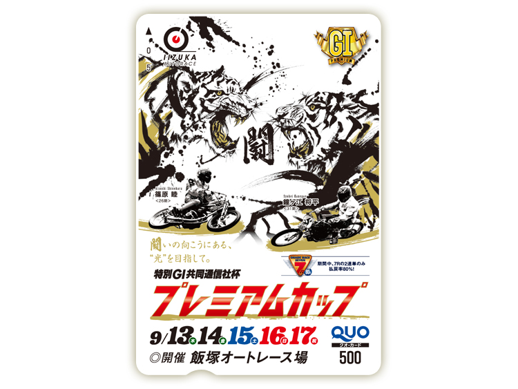共同通信社杯プレミアムカップ(特別GI)オリジナルQUOカード(500円分)