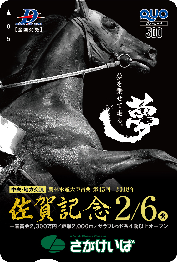 佐賀記念(JpnIII)オリジナルQUOカード(500円分)