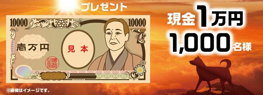 プレゼント 現金1万円1,000名様 画像はイメージです。